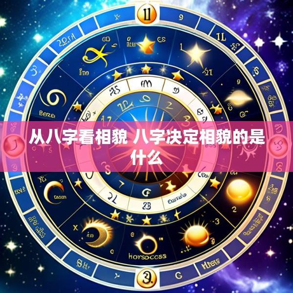 从八字看相貌 八字决定相貌的是什么