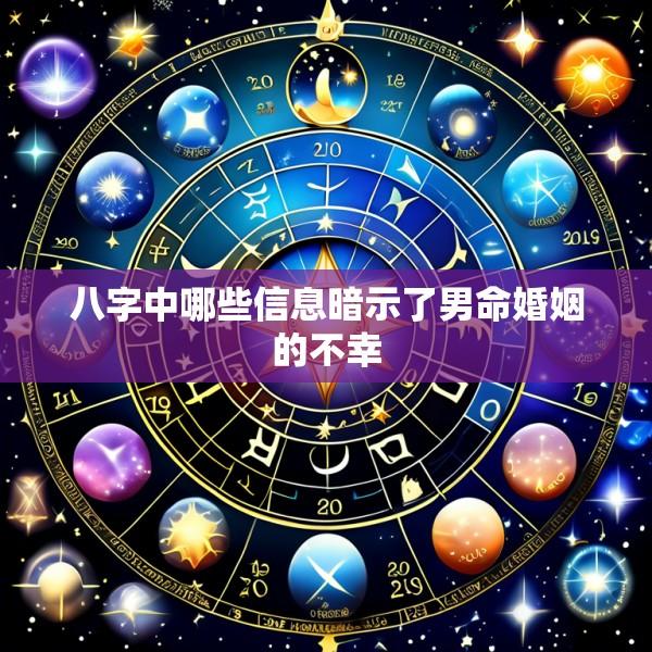 八字中哪些信息暗示了男命婚姻的不幸