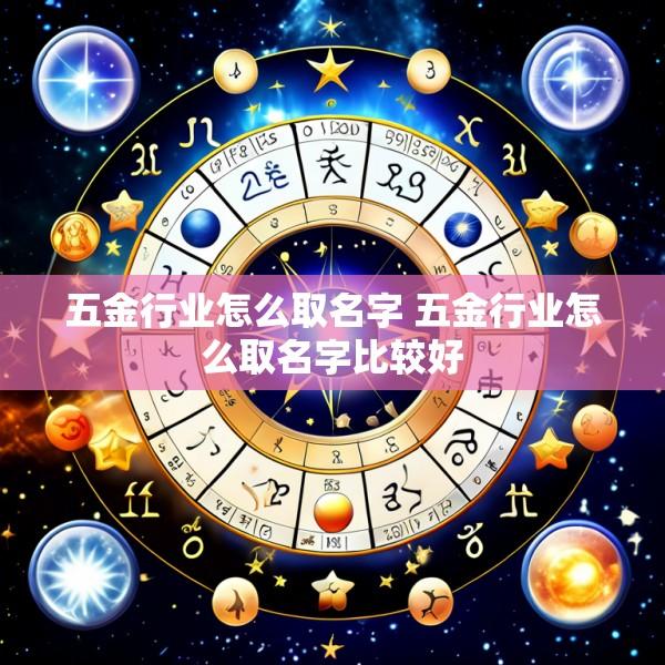 五金行业怎么取名字 五金行业怎么取名字比较好