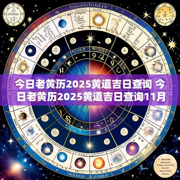 今日老黄历2025黄道吉日查询 今日老黄历2025黄道吉日查询11月