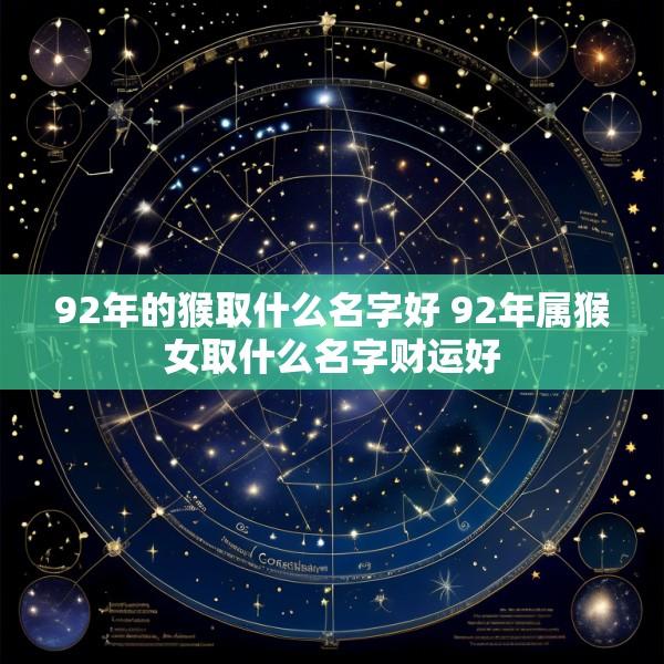 92年的猴取什么名字好 92年属猴女取什么名字财运好