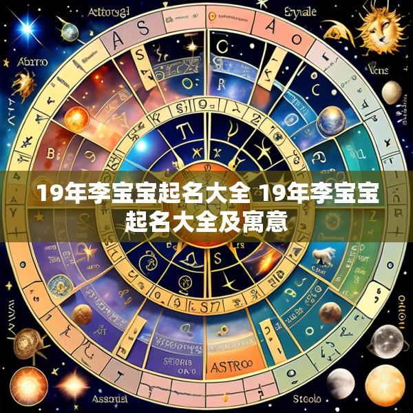 19年李宝宝起名大全 19年李宝宝起名大全及寓意