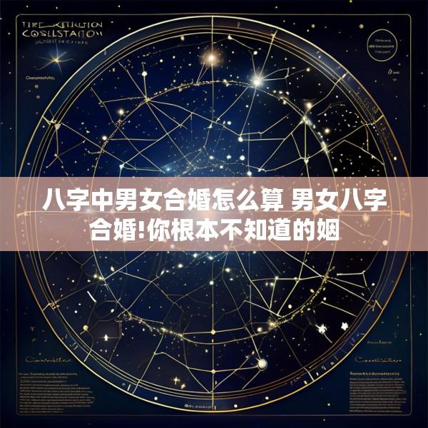 八字中男女合婚怎么算 男女八字合婚!你根本不知道的姻