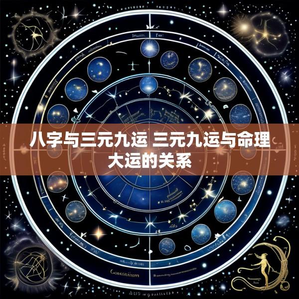 八字与三元九运 三元九运与命理大运的关系