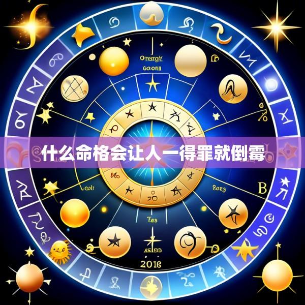 什么命格会让人一得罪就倒霉