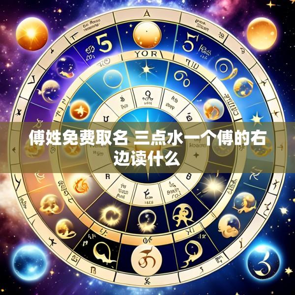 傅姓免费取名 三点水一个傅的右边读什么