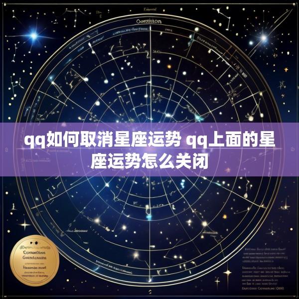 qq如何取消星座运势 qq上面的星座运势怎么关闭