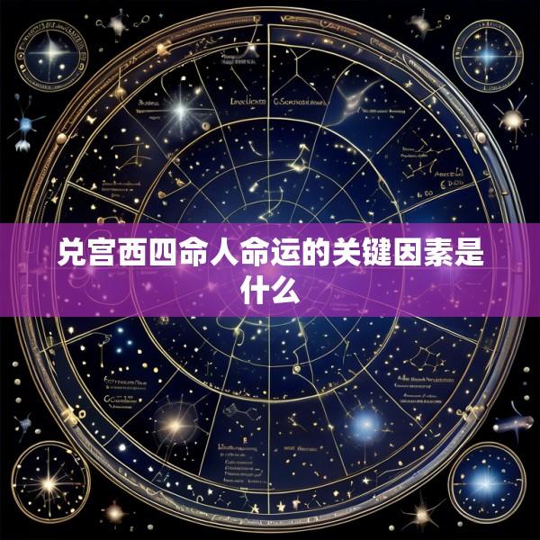 兑宫西四命人命运的关键因素是什么