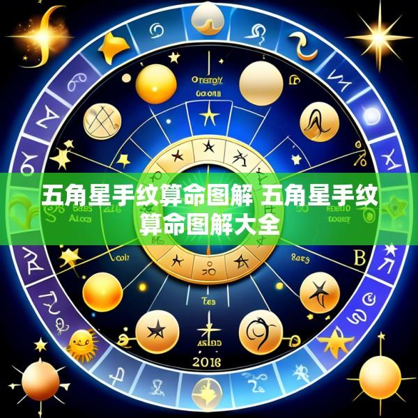 五角星手纹算命图解 五角星手纹算命图解大全