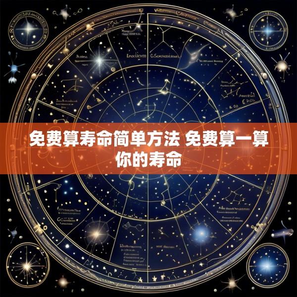 免费算寿命简单方法 免费算一算你的寿命