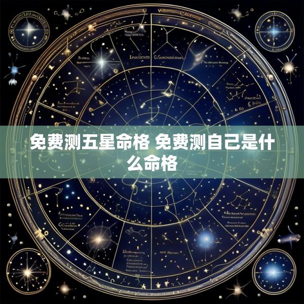 免费测五星命格 免费测自己是什么命格
