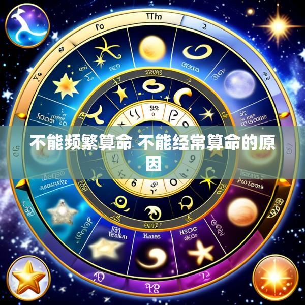 不能频繁算命 不能经常算命的原因