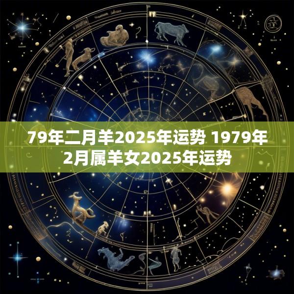 79年二月羊2025年运势 1979年2月属羊女2025年运势