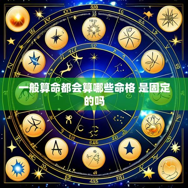 一般算命都会算哪些命格 是固定的吗