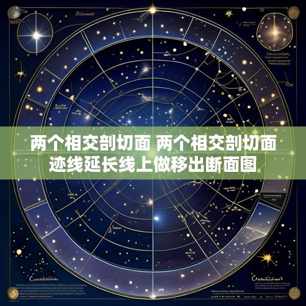两个相交剖切面 两个相交剖切面迹线延长线上做移出断面图