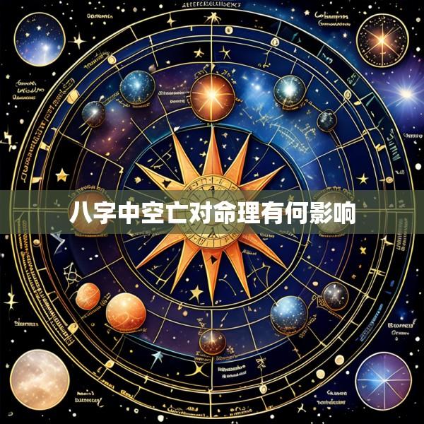 八字中空亡对命理有何影响