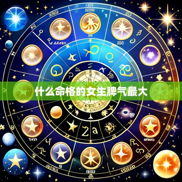 什么命格的女生脾气最大
