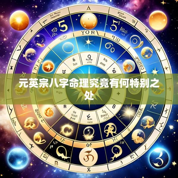 元英宗八字命理究竟有何特别之处