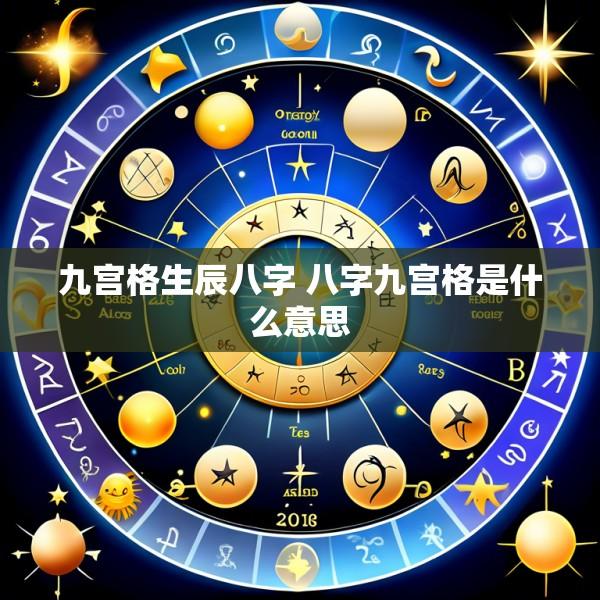 九宫格生辰八字 八字九宫格是什么意思