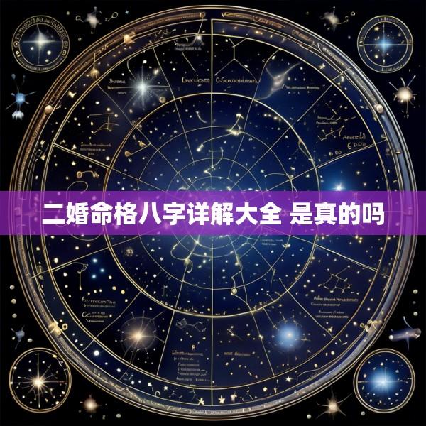 二婚命格八字详解大全 是真的吗
