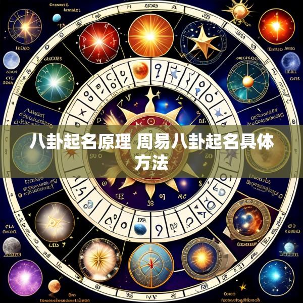 八卦起名原理 周易八卦起名具体方法