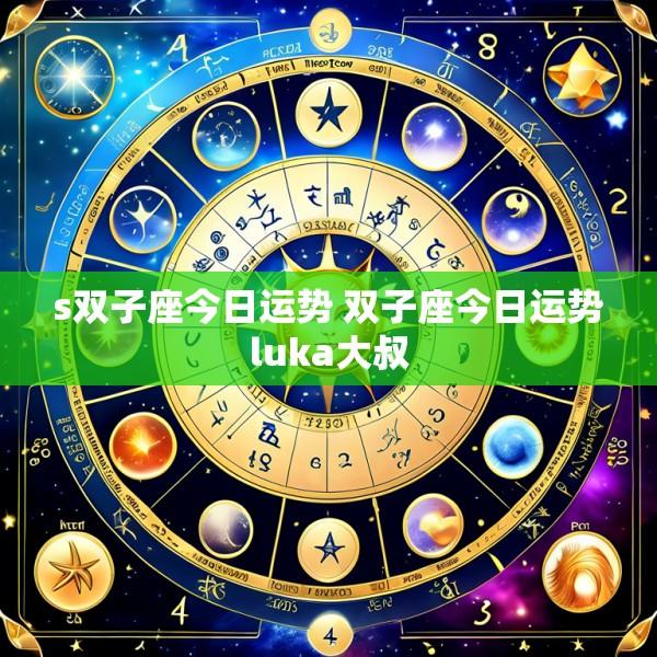 s双子座今日运势 双子座今日运势luka大叔
