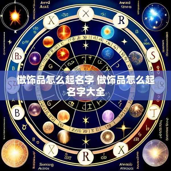 做饰品怎么起名字 做饰品怎么起名字大全