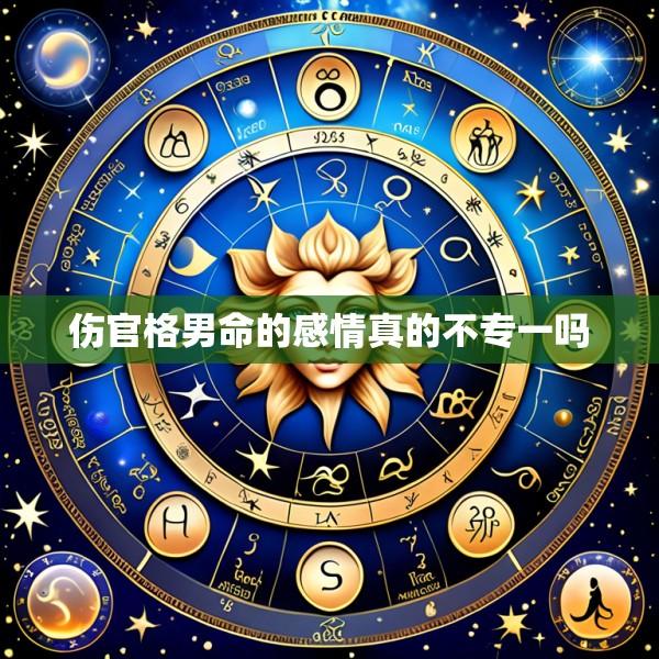 伤官格男命的感情真的不专一吗
