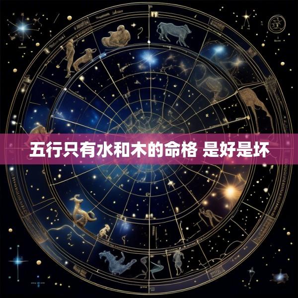 五行只有水和木的命格 是好是坏
