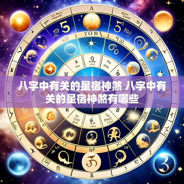 八字中有关的星宿神煞 八字中有关的星宿神煞有哪些