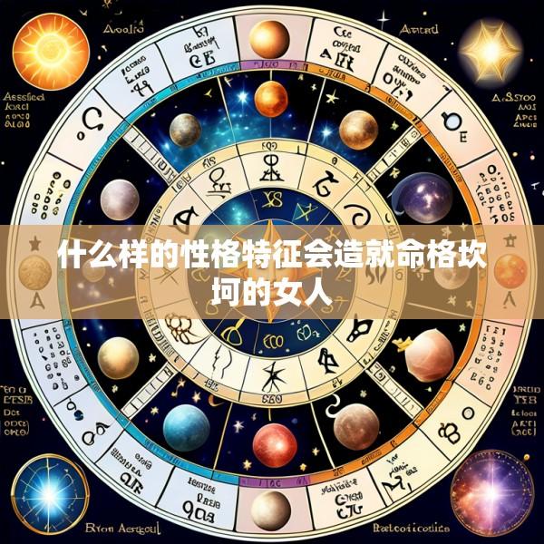 什么样的性格特征会造就命格坎坷的女人