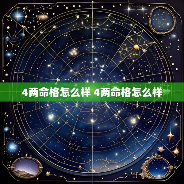 4两命格怎么样 4两命格怎么样