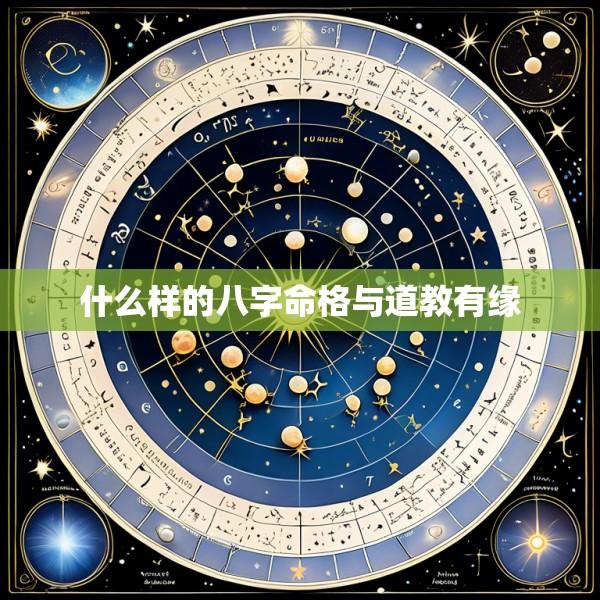 什么样的八字命格与道教有缘