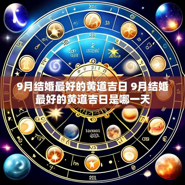 9月结婚最好的黄道吉日 9月结婚最好的黄道吉日是哪一天
