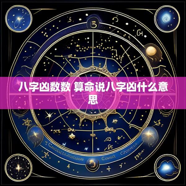 八字凶数数 算命说八字凶什么意思