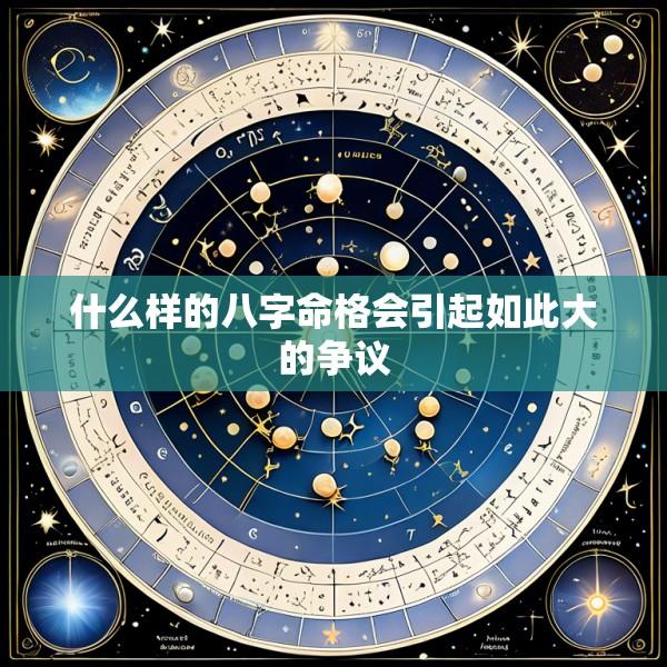 什么样的八字命格会引起如此大的争议