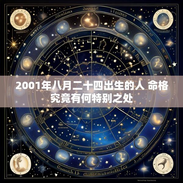 2001年八月二十四出生的人 命格究竟有何特别之处