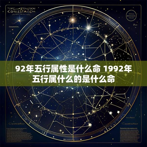 92年五行属性是什么命 1992年五行属什么的是什么命