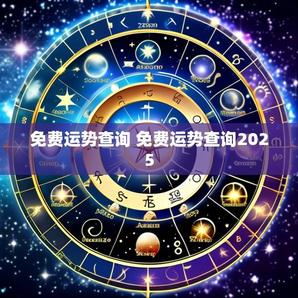 免费运势查询 免费运势查询2025