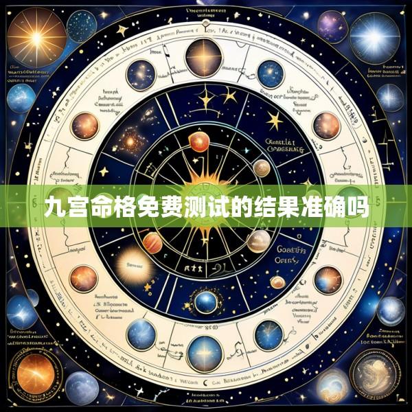 九宫命格免费测试的结果准确吗