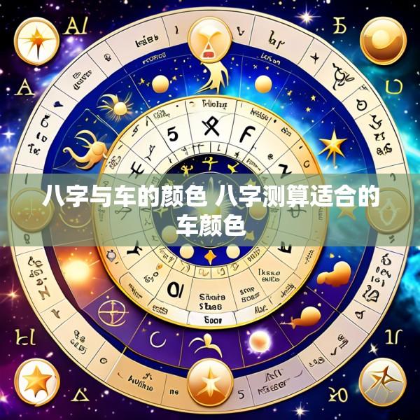 八字与车的颜色 八字测算适合的车颜色