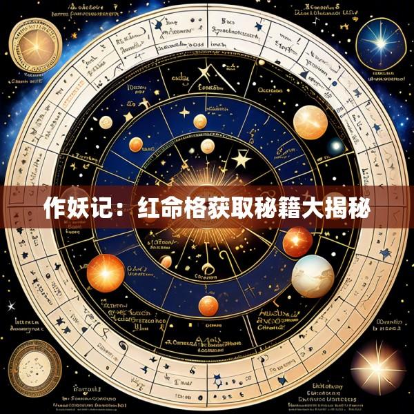 作妖记：红命格获取秘籍大揭秘