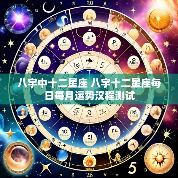 八字中十二星座 八字十二星座每日每月运势汉程测试