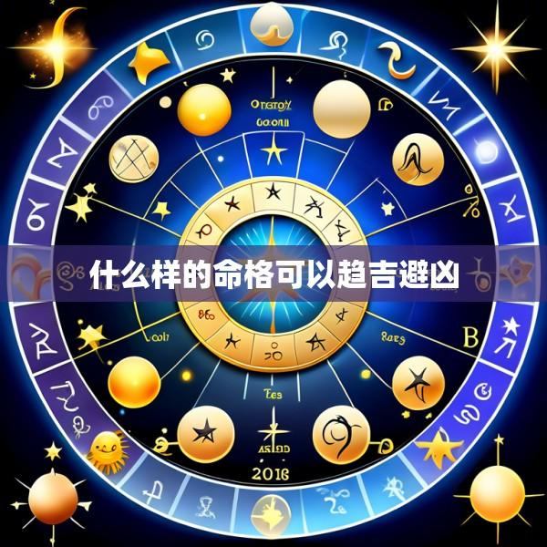 什么样的命格可以趋吉避凶