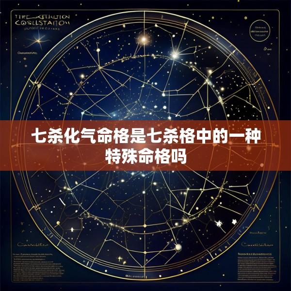 七杀化气命格是七杀格中的一种特殊命格吗
