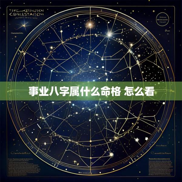 事业八字属什么命格 怎么看