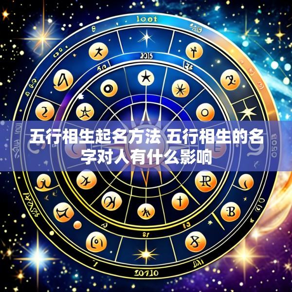 五行相生起名方法 五行相生的名字对人有什么影响