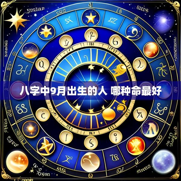 八字中9月出生的人 哪种命最好