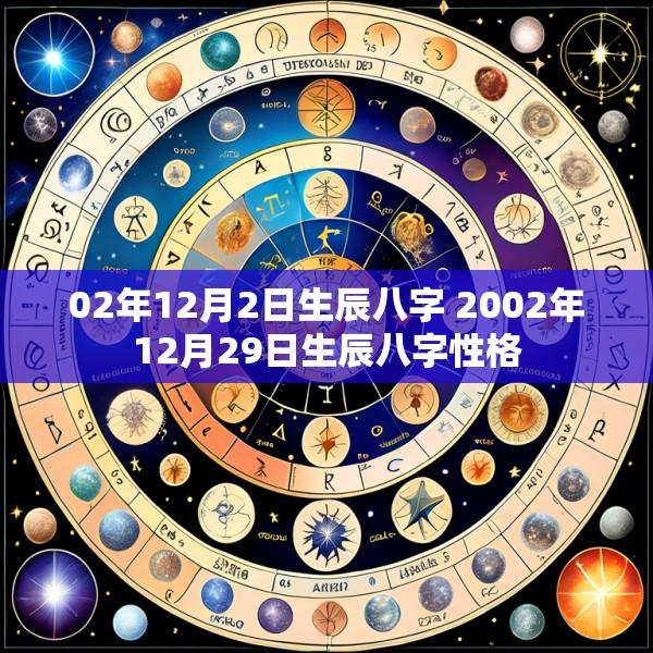 02年12月2日生辰八字 2002年12月29日生辰八字性格