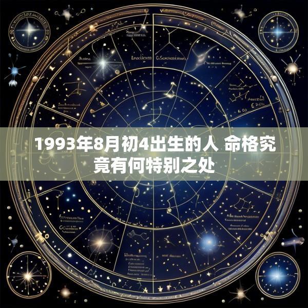 1993年8月初4出生的人 命格究竟有何特别之处